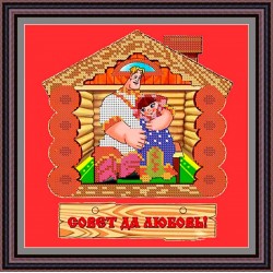 Рисунок - схема на ткани - "Совет да любовь"