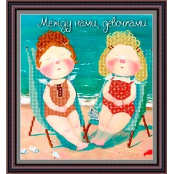 Рисунок - схема на ткани - по картине Евгении Гапчинской "Между нами девочками"